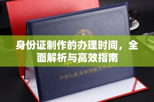 邹城身份证制作的办理时间，全面解析与高效指南