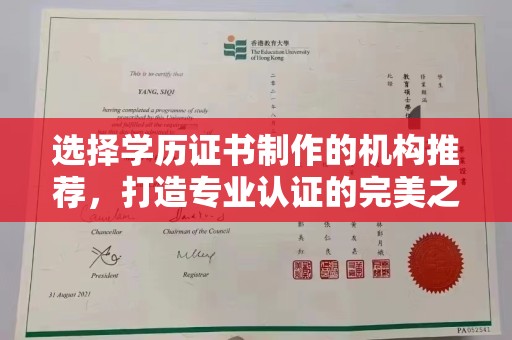 东西湖选择学历证书制作的机构推荐，打造专业认证的完美之选